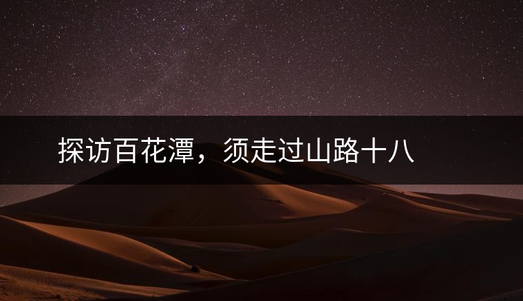 ? ? ?探訪百花潭，須走過(guò)山路十八彎，再于深山叢林中溯溪而上兩三個(gè)小時(shí)方能到達(dá)。百花潭屬于勐臘縣瑤區(qū)瑤族自治鄉(xiāng)，海拔1500-1900米左右，國(guó)有林背景使其保留著完整的原始森林生態(tài)。