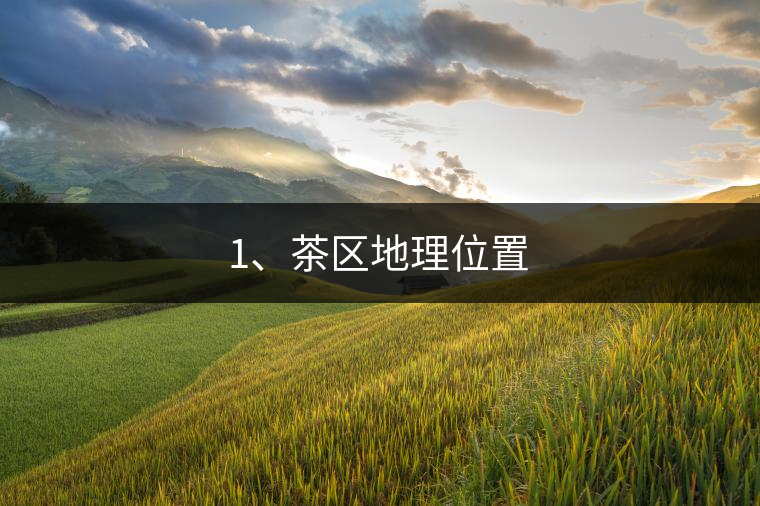 1、茶區(qū)地理位置