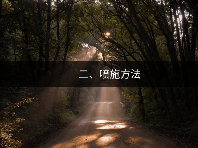 　　二、噴施方法