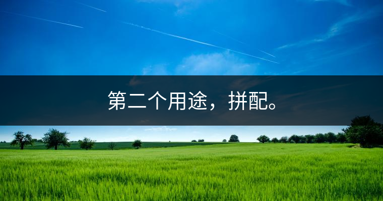 第二個(gè)用途，拼配。