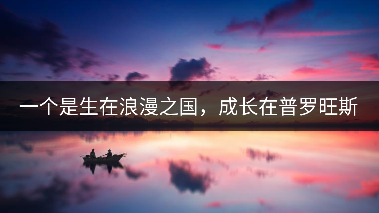 一個是生在浪漫之國，成長在普羅旺斯薰衣草田邊的法國小伙兒，一個是在云南西南邊陲景邁山茶園中長大的傣族姑娘?？此瓢藯U子打不著的兩人，卻因普洱茶相識相知相戀，成就了一段跨國普洱茶情緣。