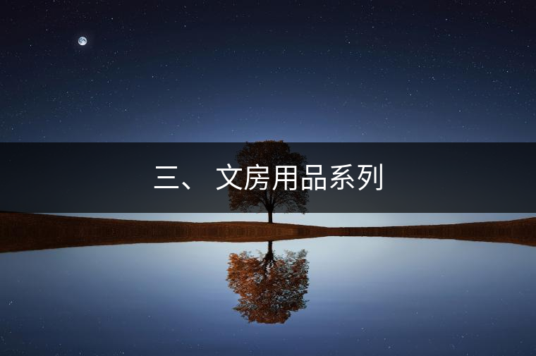 三、 文房用品系列