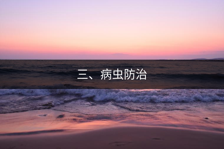 三、病蟲防治