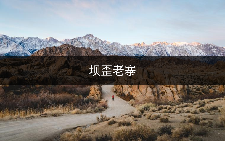 壩歪老寨 壩歪老寨