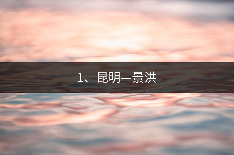 1、昆明—景洪
