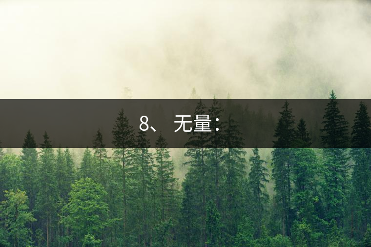 8、 無(wú)量：?