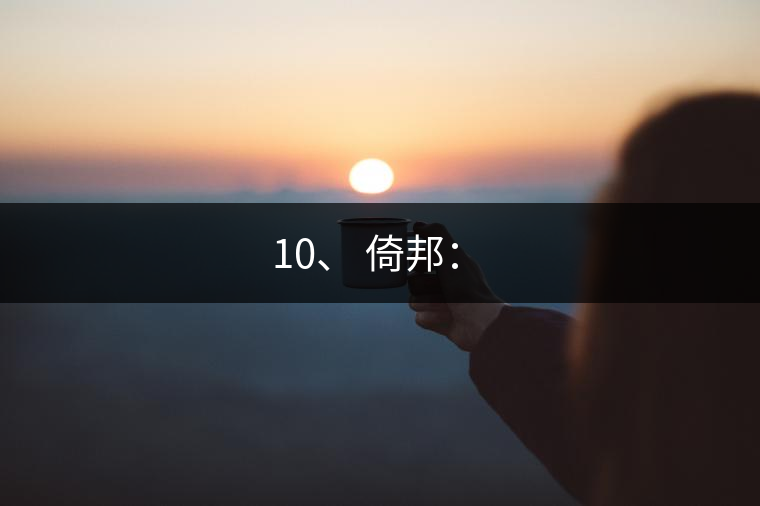 10、 倚邦：?