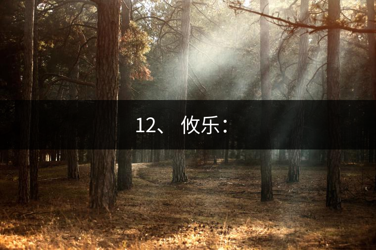 12、 攸樂(lè)：?