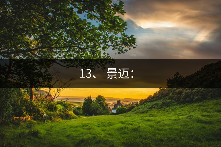 13、 景邁：?