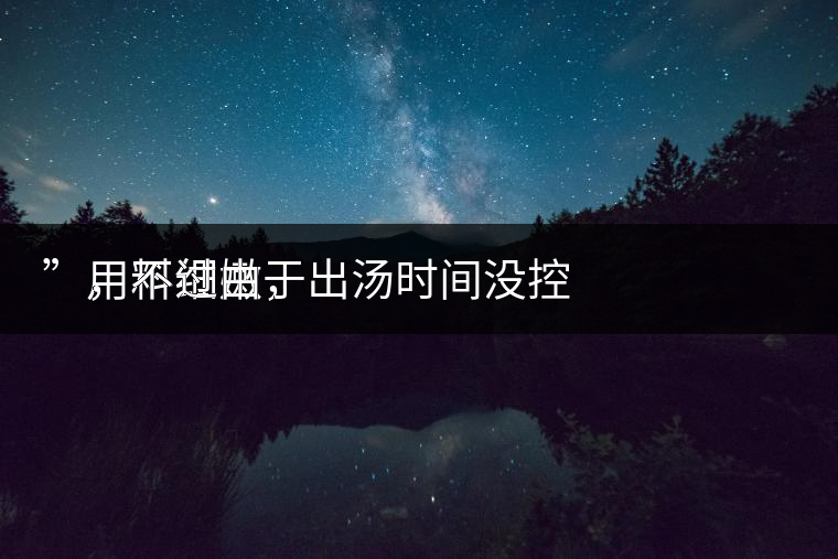 　用料細(xì)嫩，
”，不過由于出湯時間沒控制好，造成了“醬油湯”的出現(xiàn)，那種味道還是蠻濃郁的，耐泡度都一般，10余泡，葉底細(xì)嫩較碎，發(fā)酵度適中。
