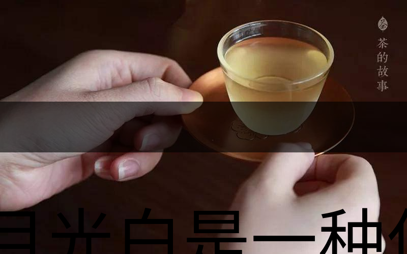 月光白是一種什么茶？-3