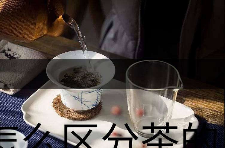 怎么區(qū)分茶的清香與青味？