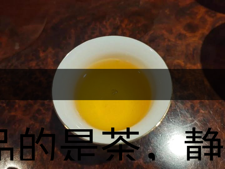 品的是茶，靜的是心，悟的是人生，滌的是靈魂