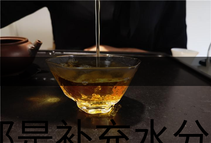 都是補充水分，喝茶和喝白開水有什么區(qū)別？