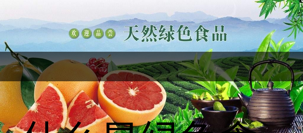 什么是綠色食品茶葉生產(chǎn)規(guī)范標準？（下文）
