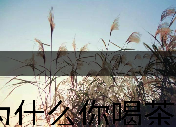 為什么你喝茶就失眠？