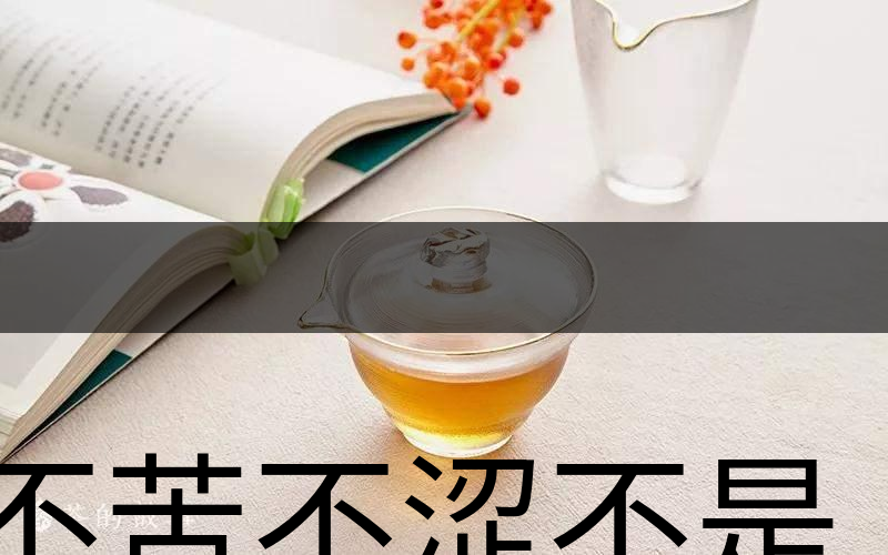 不苦不澀不是茶？苦澀與茶品質(zhì)有何關(guān)系？-3