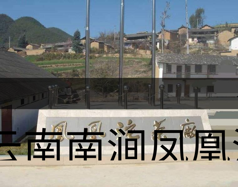 云南南澗鳳凰沱茶廠簡(jiǎn)述-1 云南南澗鳳凰沱茶廠簡(jiǎn)述-1