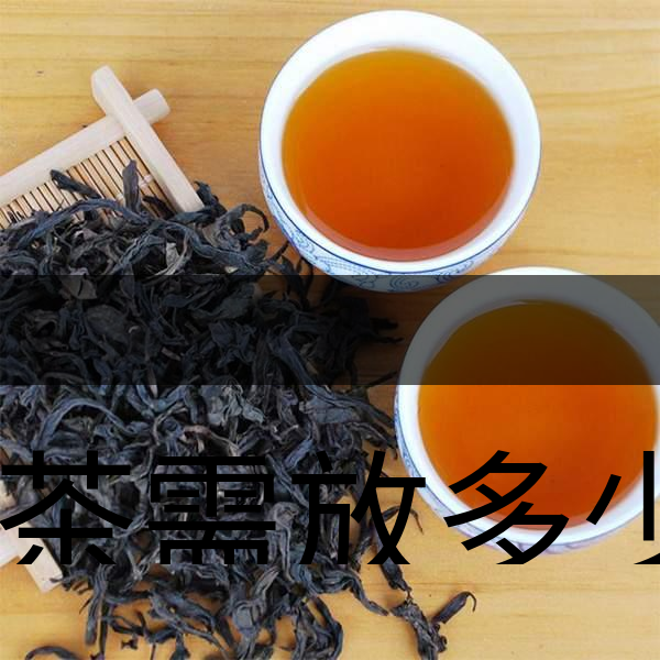 泡茶需放多少茶？泡多久？-1
