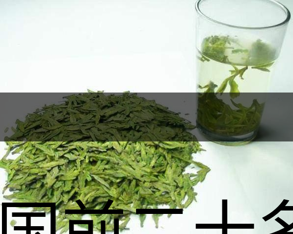 中國(guó)前二十名茶，你又知道幾種-18