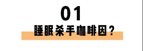 喝茶一定睡不著？長期失眠的你也許缺的就是茶葉！