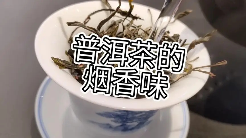你的普洱茶，有沒(méi)有煙香味？